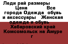 Леди-рай размеры 50-66.  › Цена ­ 5 900 - Все города Одежда, обувь и аксессуары » Женская одежда и обувь   . Хабаровский край,Комсомольск-на-Амуре г.